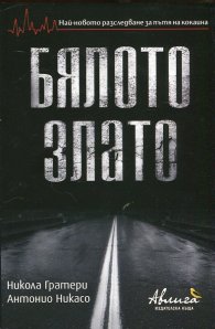 Бялото злато