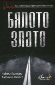 Бялото злато