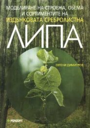 Моделиране на строежа, обема и сортир…липа