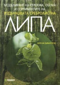 Моделиране на строежа, обема и сортир…липа