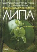 Моделиране на строежа, обема и сортир…липа