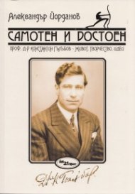 Самотен и достоен. Проф.д-р Константин Гълъбов - живот, творчество, идеи