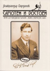 Самотен и достоен. Проф.д-р Константин Гълъбов - живот, творчество, идеи