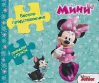 Мини: Весело представление/ Приказки с пъзели