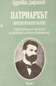 Патриархът/Автентичният Вазов/.Ч.1(1850-1895)
