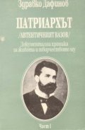 Патриархът/Автентичният Вазов/.Ч.1(1850-1895)