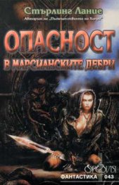 Опасност в Марсианските дебри