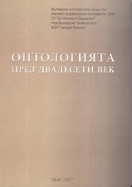 Онтологията през двадесети век: Сборник научни изследвания