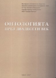 Онтологията през двадесети век: Сборник научни изследвания