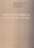 Онтологията през двадесети век: Сборник научни изследвания