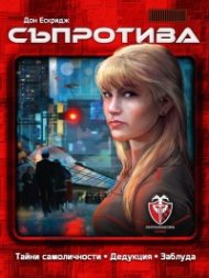 Съпротива - Настолна игра