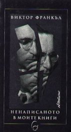 Ненаписаното в моите книги