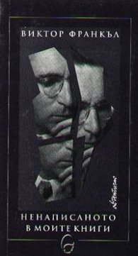 Ненаписаното в моите книги