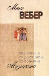 Рационални и социологически основания на музиката