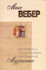 Рационални и социологически основания на музиката