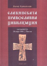 Славянската православна цивилизация. Началото: 28 март 894 г., Плиска