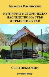 Културно-историческо наследство на Трън и Трънския край: Село Декьовци
