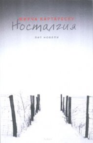 Носталгия. Пет новели