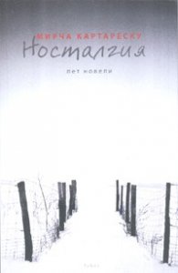 Носталгия. Пет новели
