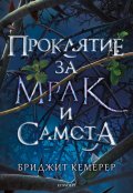 Проклятие за мрак и самота