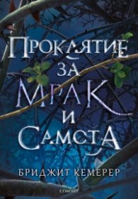 Проклятие за мрак и самота