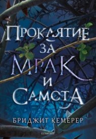 Проклятие за мрак и самота