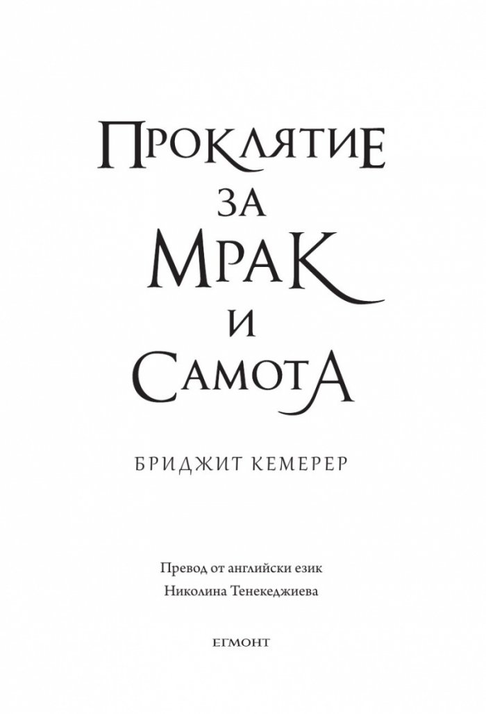Проклятие за мрак и самота