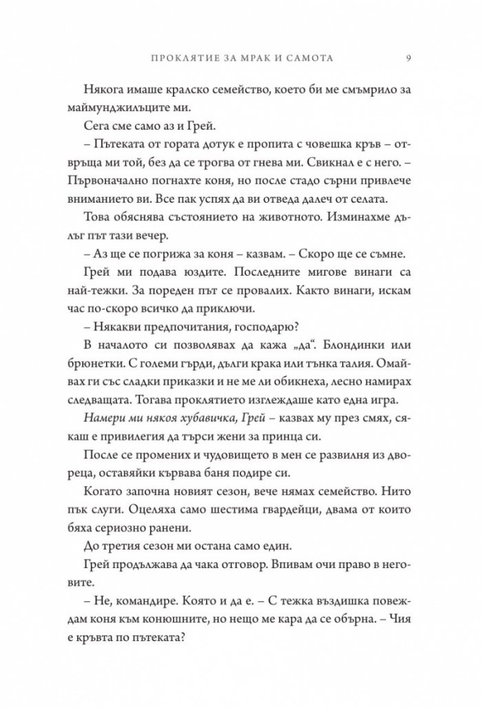 Проклятие за мрак и самота