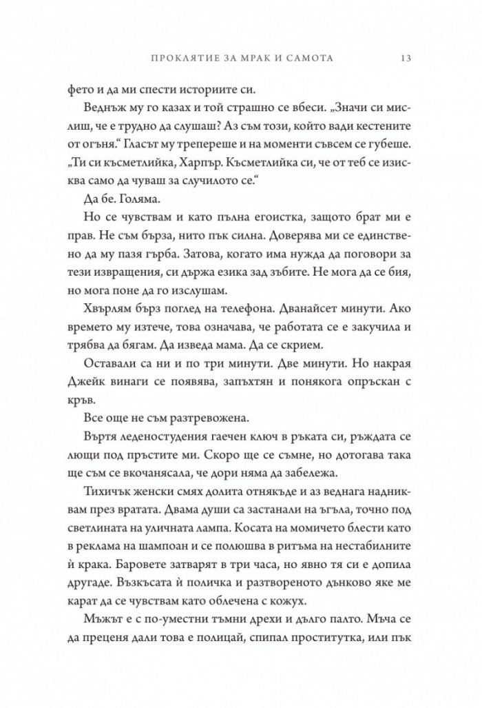 Проклятие за мрак и самота