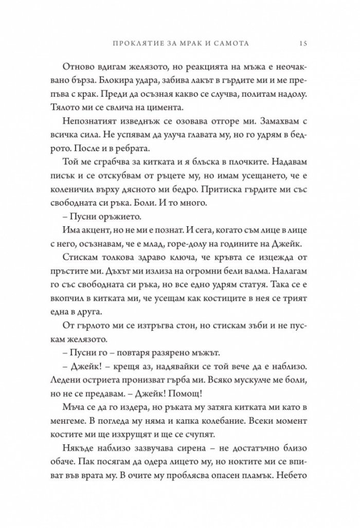 Проклятие за мрак и самота