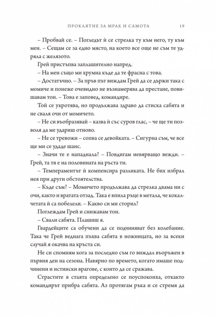Проклятие за мрак и самота
