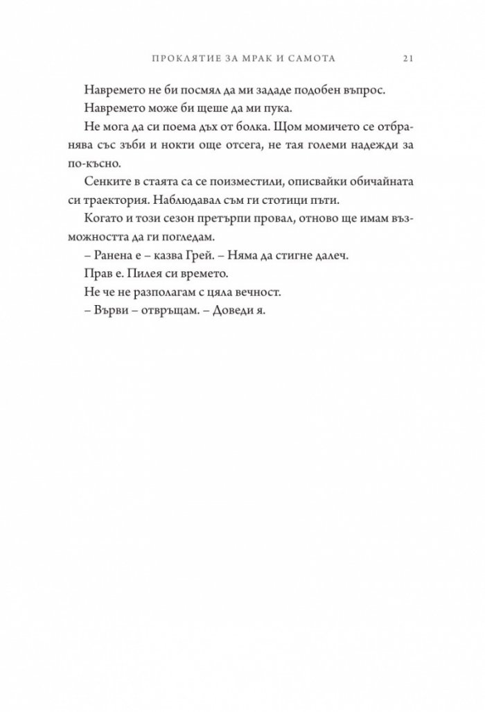 Проклятие за мрак и самота