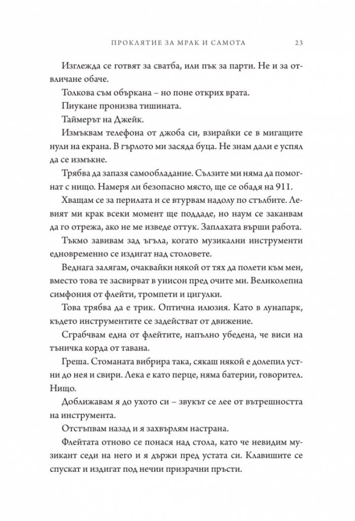 Проклятие за мрак и самота