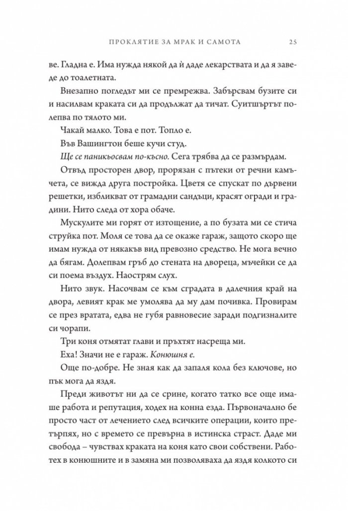 Проклятие за мрак и самота