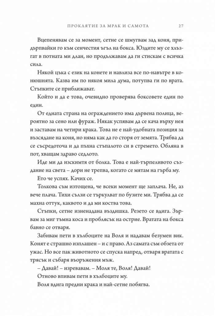Проклятие за мрак и самота