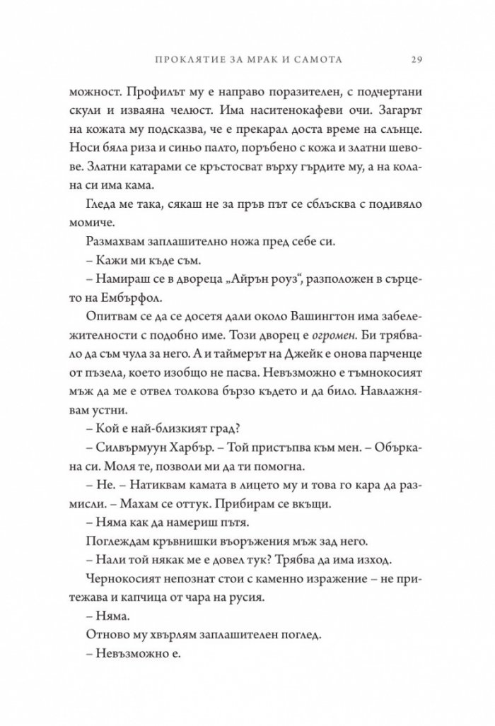 Проклятие за мрак и самота