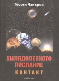 Хилядолетното послание Кн.1: Контакт