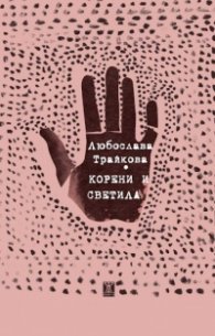 Корени и светила