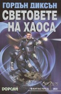 Световете на хаоса