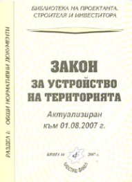 Закон за устройство на територията/ Актуализиран към 01.08.2007 г.