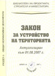 Закон за устройство на територията/ Актуализиран към 01.08.2007 г.