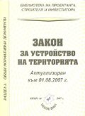Закон за устройство на територията/ Актуализиран към 01.08.2007 г.