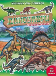 Динозаври растителноядни/ Книжка със стикери