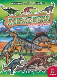 Динозаври растителноядни/ Книжка със стикери