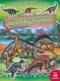 Динозаври растителноядни/ Книжка със стикери