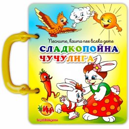 Сладкопойна чучулига/ Книжка с дръжка