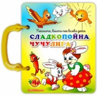 Сладкопойна чучулига/ Книжка с дръжка