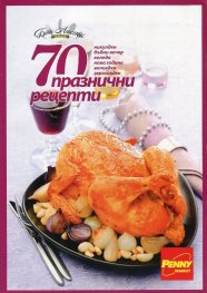 70 празнични рецепти (Никулден, Бъдни вечер, Коледа, Нова година, Великден, Гергьовден)