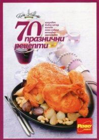 70 празнични рецепти (Никулден, Бъдни вечер, Коледа, Нова година, Великден, Гергьовден)