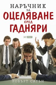 Наръчник за оцеляване сред гадняри